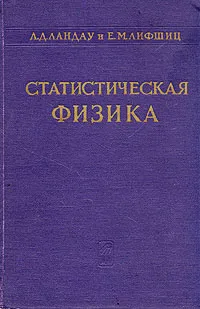 Обложка книги Статистическая физика, Л. Д. Ландау, Е. М. Лифшиц