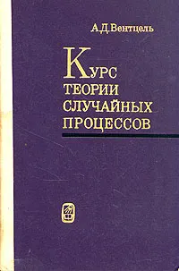 Обложка книги Курс теории случайных процессов, Вентцель Александр Дмитриевич