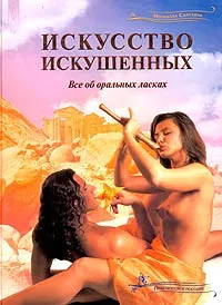 Обложка книги Искусство искушенных. Практическое пособие, Неонилла Самухина