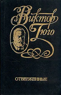 Обложка книги Виктор Гюго. Собрание сочинений в шести томах. Том 3. Отверженные, Гюго Виктор Мари