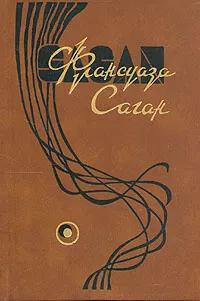 Обложка книги Франсуаза Саган. Избранные произведения в четырех томах. Том 2, Франсуаза Саган