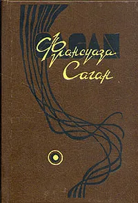 Обложка книги Франсуаза Саган. Избранные произведения в четырех томах. Том 4, Франсуаза Саган