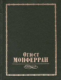 Обложка книги Огюст Монферран, О. А. Чеканова