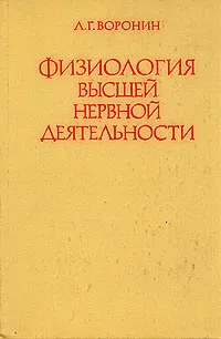 Обложка книги Физиология высшей нервной деятельности, Воронин Леонид Григорьевич