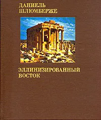 Обложка книги Эллинизированный Восток, Даниэль Шлюмберже