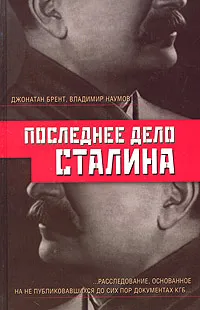 Обложка книги Последнее дело Сталина, Джонатан Брент, Владимир Наумов