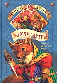 Обложка книги Жемчуг Лутры, Брайан Джейкс