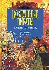 Обложка книги Древний странник, Пол Стюарт, Крис Риддел