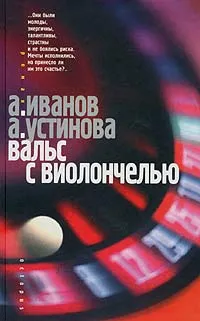 Обложка книги Вальс с виолончелью, А. Иванов, А. Устинова