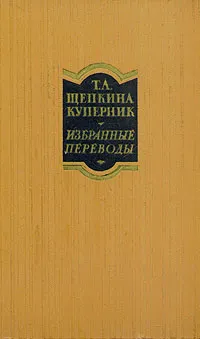 Обложка книги Т. Л.  Щепкина Куперник. Избранные переводы. В двух томах. Том 1, Щепкина-Куперник Татьяна Львовна