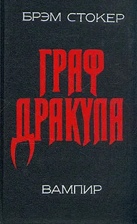 Обложка книги Граф Дракула, Брэм Стокер