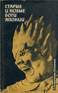 Обложка книги Старые и новые боги Японии, С. А. Арутюнов, Г, Е. Светлов