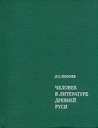 Обложка книги Человек в литературе Древней Руси, Д. С. Лихачев