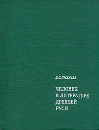 Обложка книги Человек в литературе Древней Руси, Лихачев Дмитрий Сергеевич