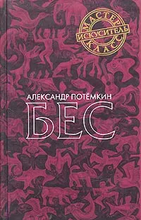Обложка книги Бес, Александр Потемкин