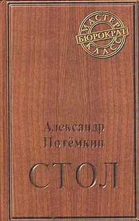 Обложка книги Стол, Александр Потемкин