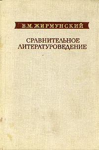 Обложка книги Сравнительное литературоведение, В. М. Жирмунский