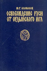 Обложка книги Освобождение Руси от Ордынского ига, Алексеев Юрий Георгиевич