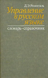 Обложка книги Управление в русском языке, Д. Э. Розенталь