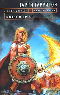 Обложка книги Молот и крест, Гарри Гаррисон