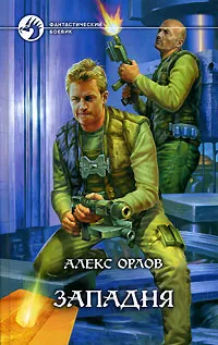 Обложка книги Западня, Алекс Орлов