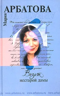 Обложка книги Визит нестарой дамы, Мария Арбатова