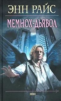 Обложка книги Мемнох-дьявол, Энн Райс