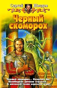 Обложка книги Черный скоморох, Сергей Шведов