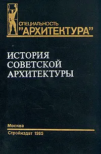 Обложка книги История Советской архитектуры. 1917-1954 гг., Н. П. Былинкин, А. В. Рябушкин, В. Н. Калмыкова, Г. В. Сергеева