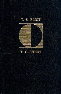 Обложка книги Т. С. Элиот. Избранная поэзия, Т. С. Элиот