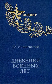 Обложка книги Дневники военных лет, Вишневский Всеволод Витальевич