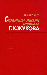 Обложка книги Страницы жизни маршала Г. К. Жукова, Н. Н. Яковлев