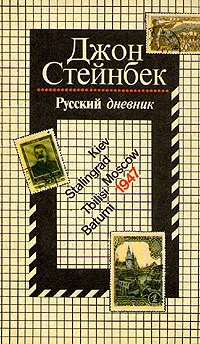 Обложка книги Русский дневник, Стейнбек Джон