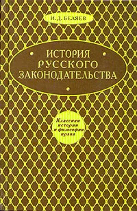 Обложка книги История русского законодательства, И. Д. Беляев