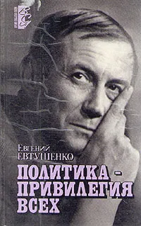 Обложка книги Политика - привилегия всех, Евтушенко Евгений Александрович