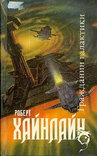 Обложка книги Гражданин Галактики, Роберт Хайнлайн