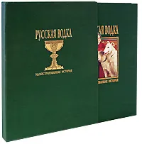 Обложка книги Русская водка. Иллюстрированная история (подарочное издание), Александр Никишин,Игорь Бехтерев,Леонид Панагриев,Вениамин Кожаринов