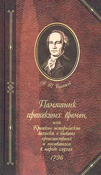 Обложка книги Памятник претекших времен, или Краткие исторические записки о бывших происшествиях и носившихся в народе слухах, 1796, Болотов Андрей Тимофеевич