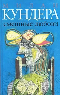 Обложка книги Смешные любови, Милан Кундера