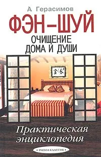 Обложка книги Фэн-шуй. Очищение дома и души. Практическая энциклопедия, Герасимов Алексей Евгеньевич