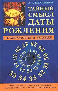 Обложка книги Тайный смысл даты рождения. Нумерология и будущее, А. Александров