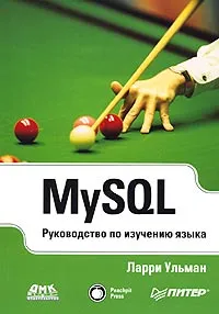 Обложка книги MySQL. Руководство по изучению языка, Ларри Ульман