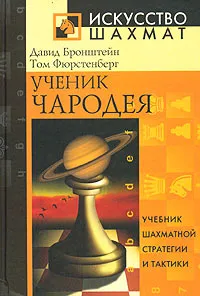 Обложка книги Ученик чародея. Учебник шахматной стратегии и тактики, Бронштейн Давид Ионович