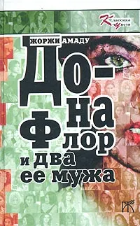 Обложка книги Дона Флор и два ее мужа, Жоржи Амаду