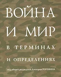 Обложка книги Война и мир в терминах и определениях, Рогозин Дмитрий Олегович, Данилевич Андриан Александрович