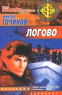 Обложка книги Логово, Точинов Виктор Павлович