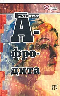 Обложка книги Афродита, Пьер Луис