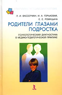 Обложка книги Родители глазами подростка. Психологическая диагностика в медико-педагогической практике, Л. И. Вассерман, И. А. Горьковая, Е. Е. Ромицына