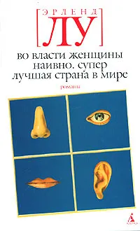 Обложка книги Во власти женщины. Наивно. Супер. Лучшая страна в мире, Эрленд Лу