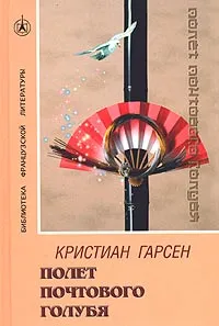 Обложка книги Полет почтового голубя, Кристиан Гарсен